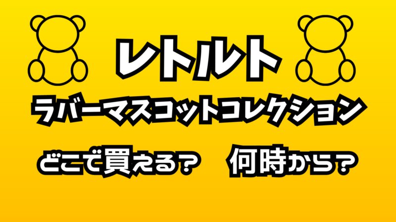 ローソンのレトルトラバーマスコット対象店舗は?売り切れ？予約可